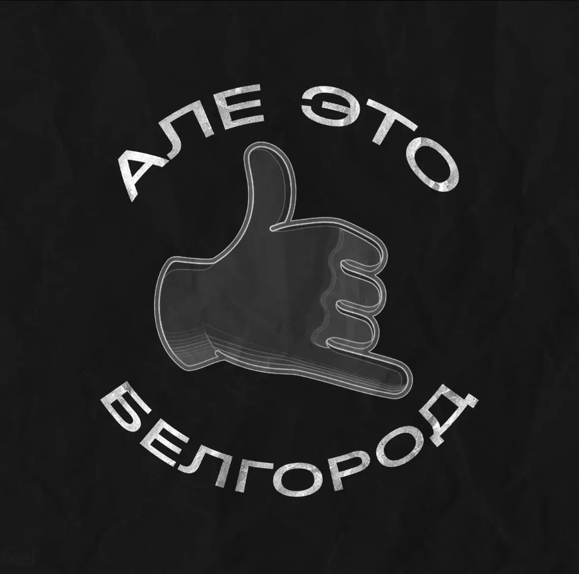 Алё, это Белгород! — канал в мессенджере MAX