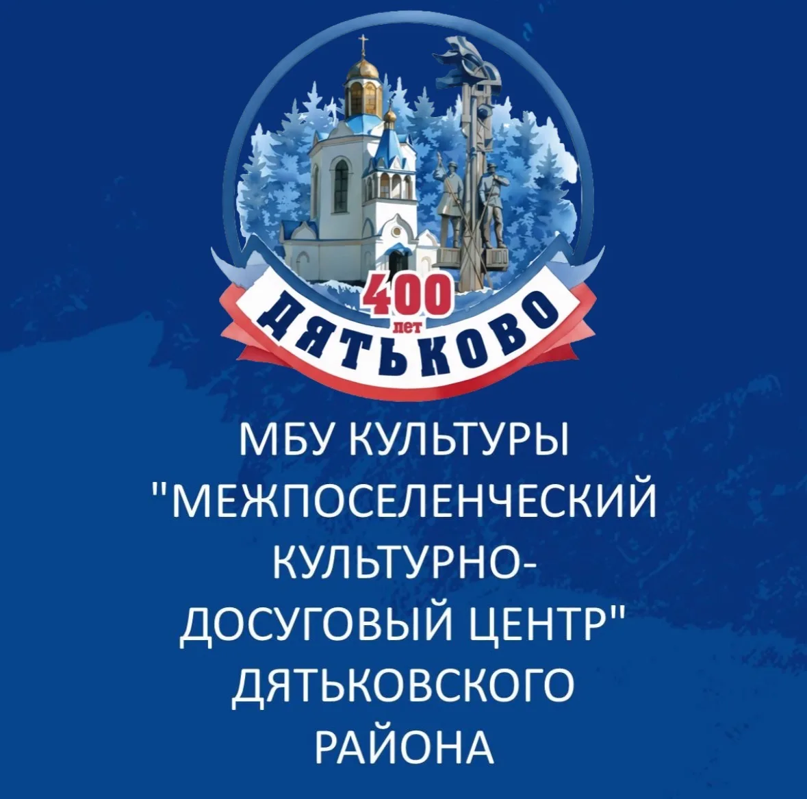 МБУК «МКДЦ» Дятьковского района — канал в мессенджере MAX