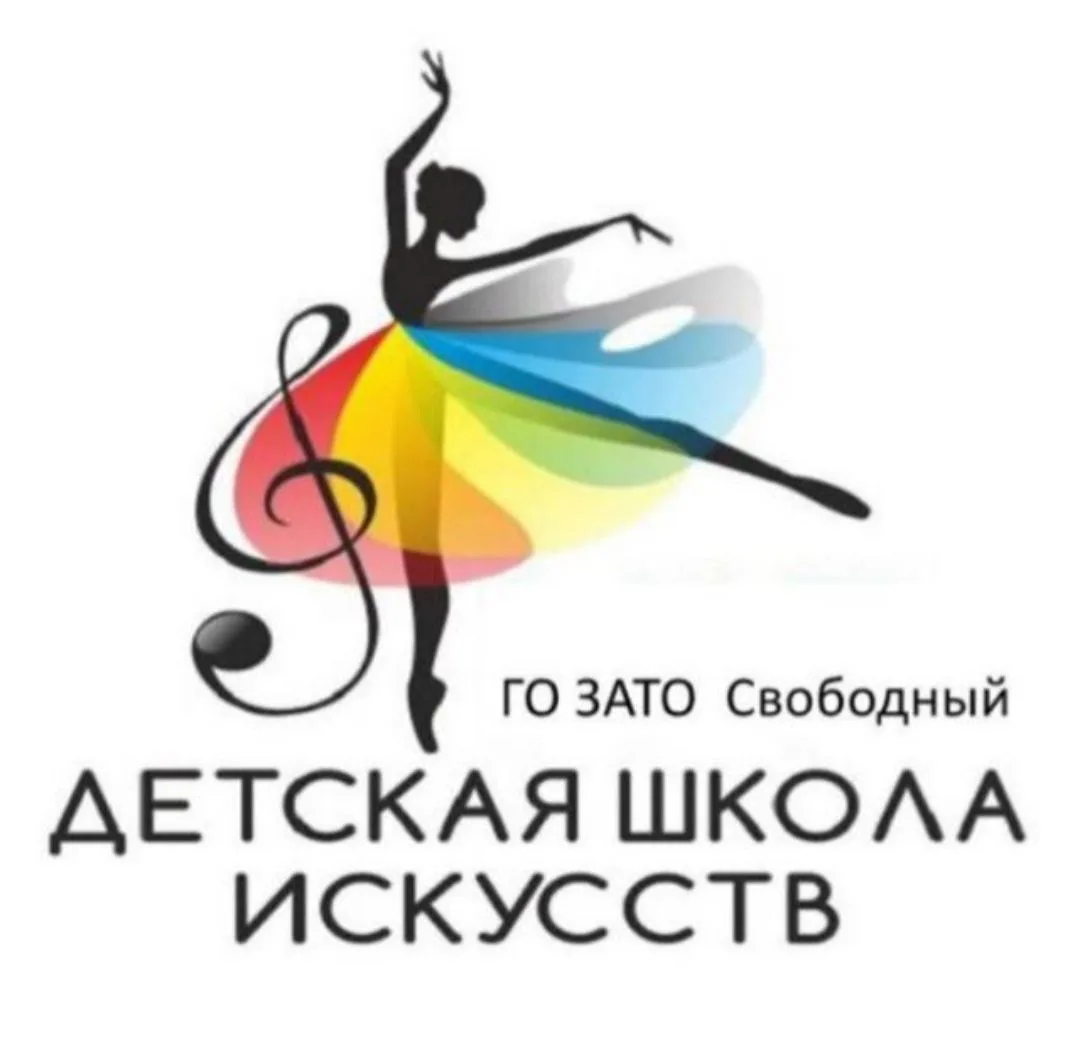 МБУ ДО "ДШИ" ГО ЗАТО СВОБОДНЫЙ