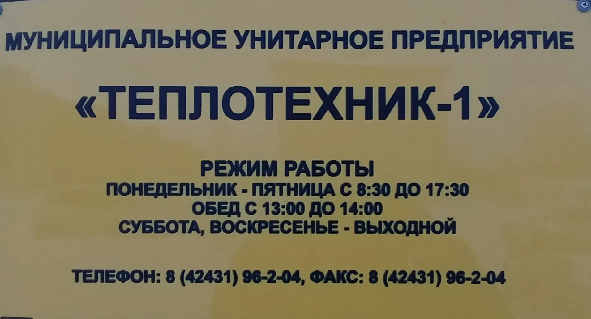 МУП " Теплотехник-1"