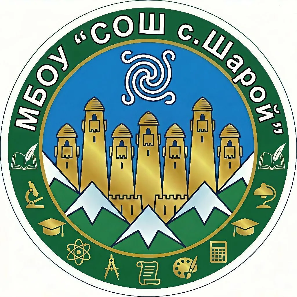 МБОУ "СОШ с.Шарой"
