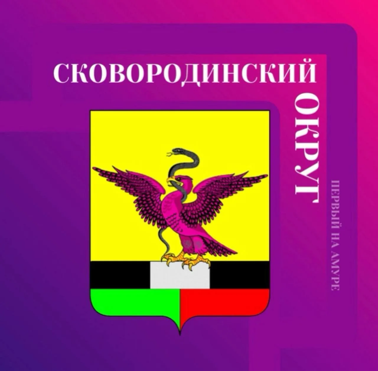 Администрация Сковородинского муниципального округа