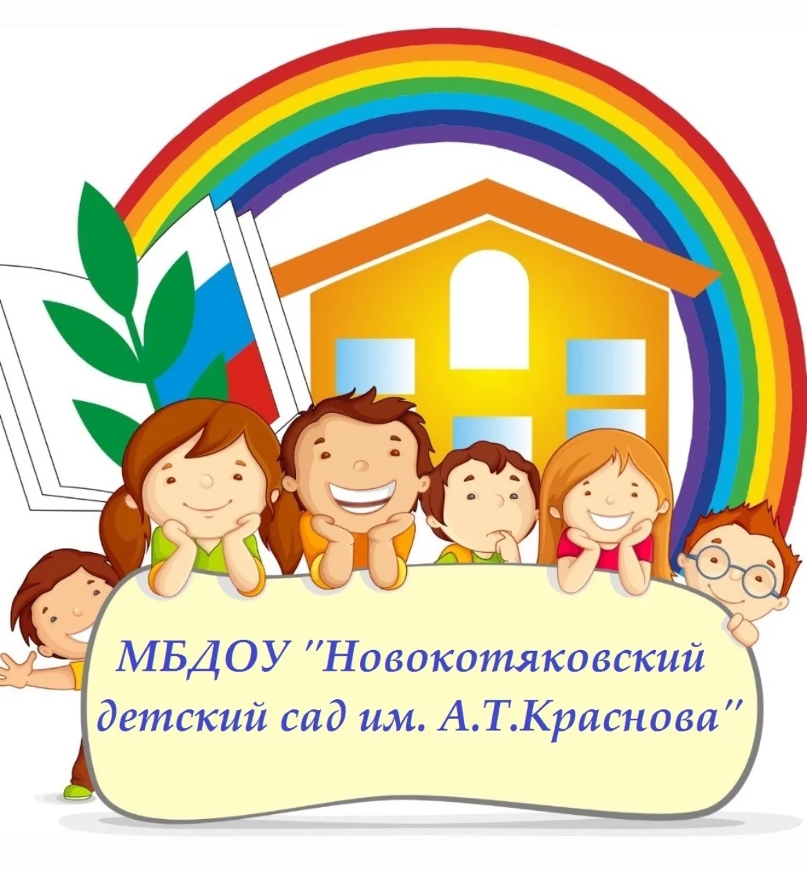 МБДОУ
"Новокотяковский детский сад им. А.Т.Краснова"