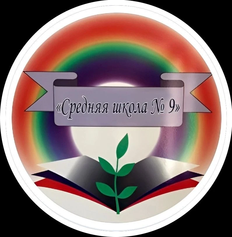 МБОУ «Средняя школа № 9» Петропавловск-Камчатский