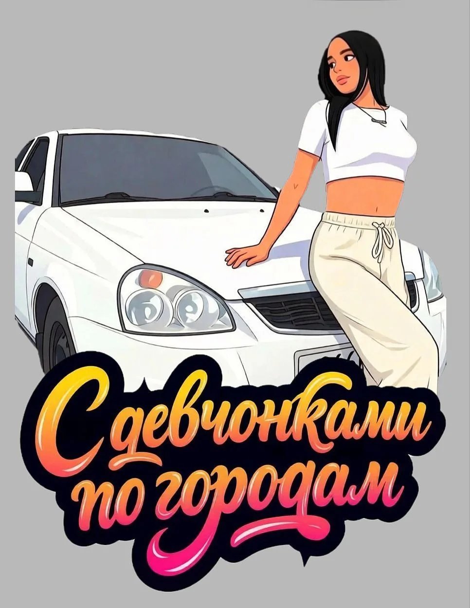 С девчонками по городам