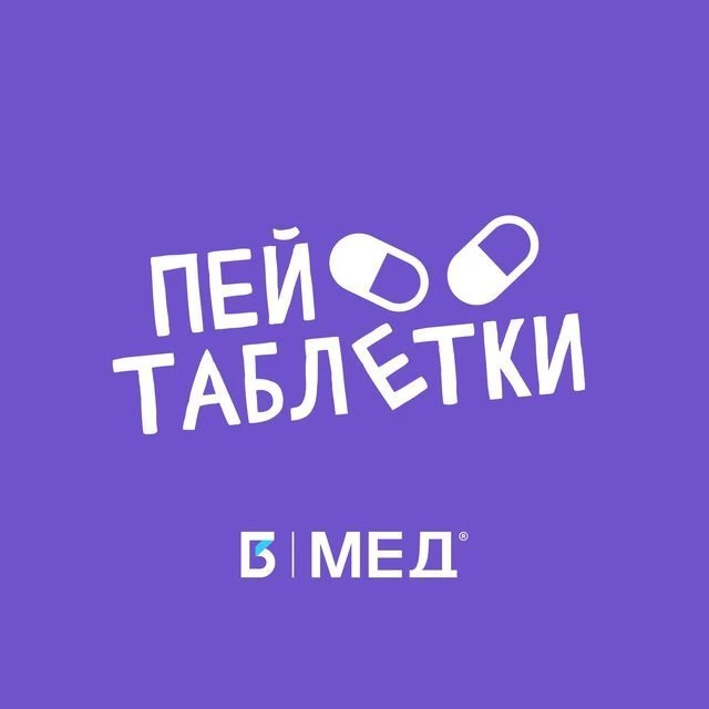 Пей таблетки! | MedIQLab — канал в мессенджере MAX