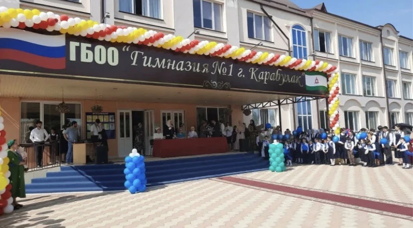 ГБОУ «Гимназия №1 г.Карабулак им. А.Б. Дошаклаева»