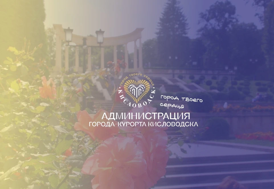 Кисловодск. Официально