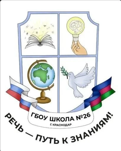 ГБОУ школа №26 г.Краснодара
