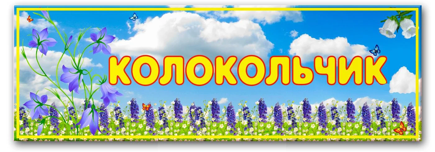 МБДОУ Колодезянский д/с