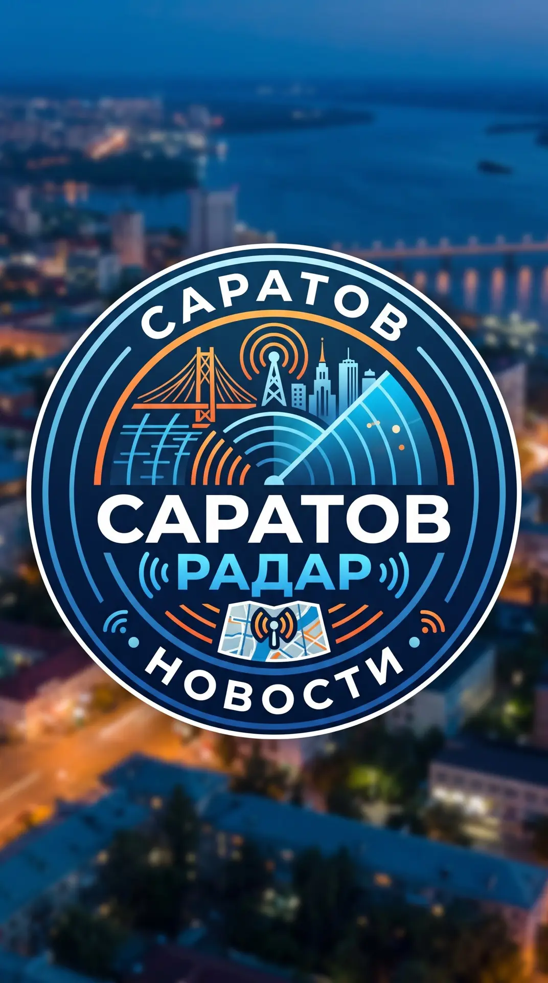 Саратов Радар БПЛА — канал в мессенджере MAX