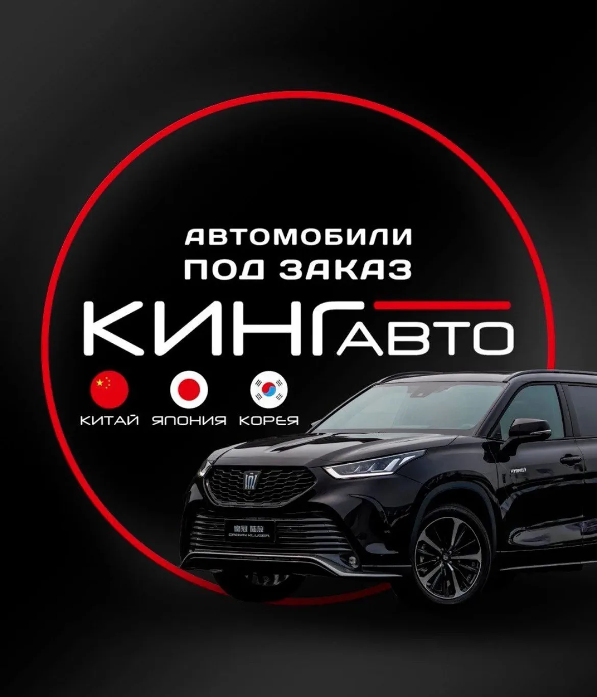 КИНГ АВТО | АВТО ПОД ЗАКАЗ 🇨🇳🇯🇵🇰🇷 — канал в мессенджере MAX