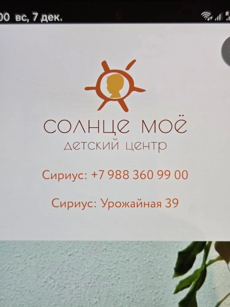 "Солнце Моё" Детский Центр