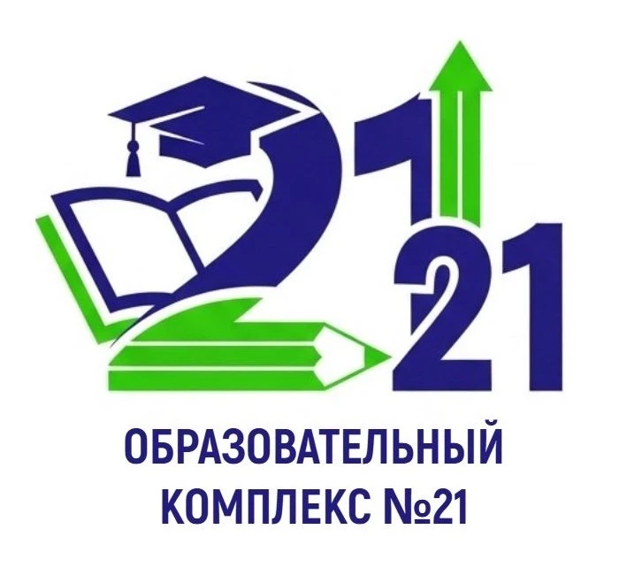МОУ СОШ "Образовательный комплекс №21"