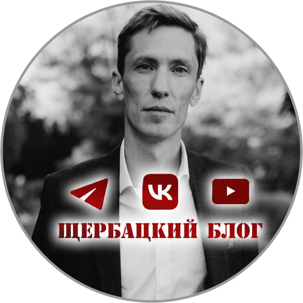 Щербацкий блог — канал в мессенджере MAX