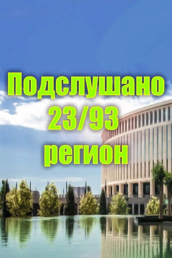 Подслушано 23/93 регион | Краснодар | Краснодарский край — канал в мессенджере MAX