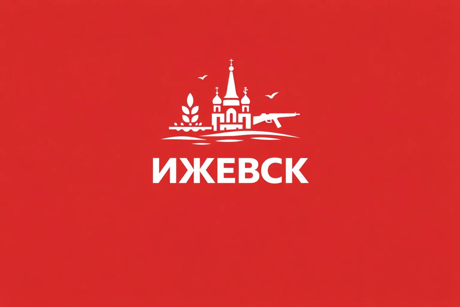 Ижевск сейчас