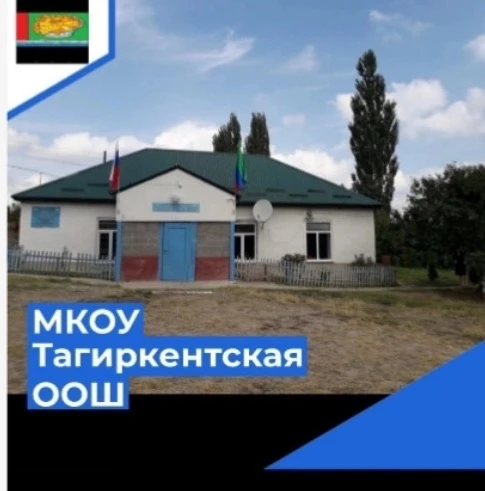 МКОУ «Тагиркентская ООШ» — канал в мессенджере MAX
