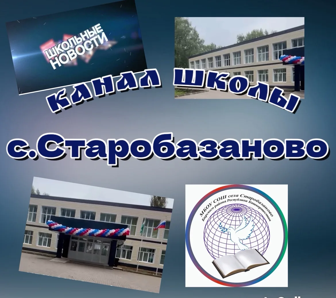 Канал школы с.Старобазаново — канал в мессенджере MAX