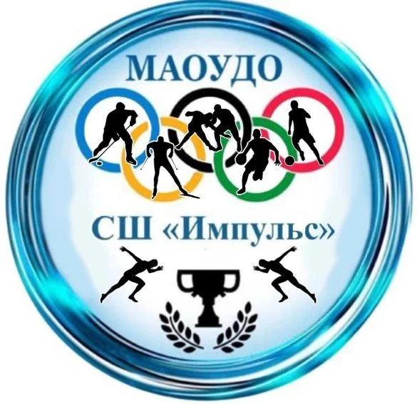 МАОУ ДО СШ "Импульс"