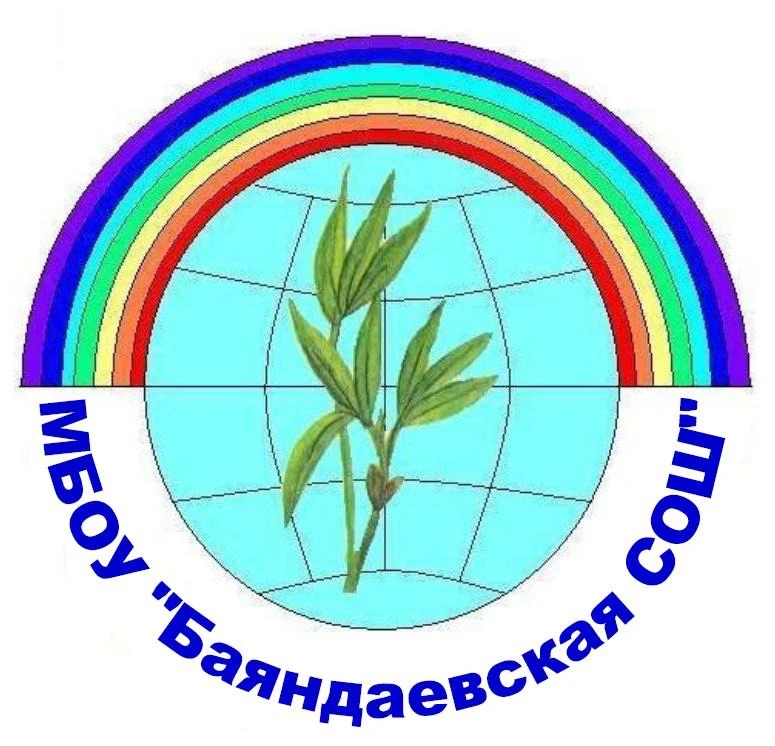МБОУ "Баяндаевская СОШ" — канал в мессенджере MAX