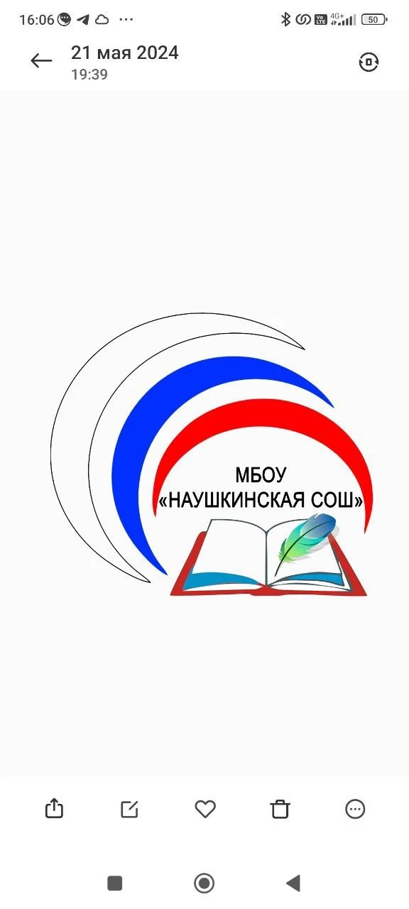 МБОУ "Наушкинская СОШ" — канал в мессенджере MAX