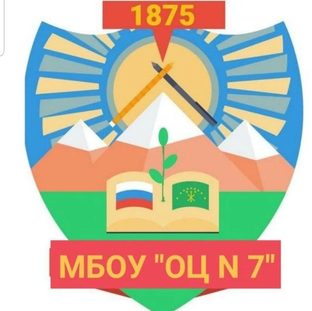 МБОУ «ОЦ 7 Майкопского района»