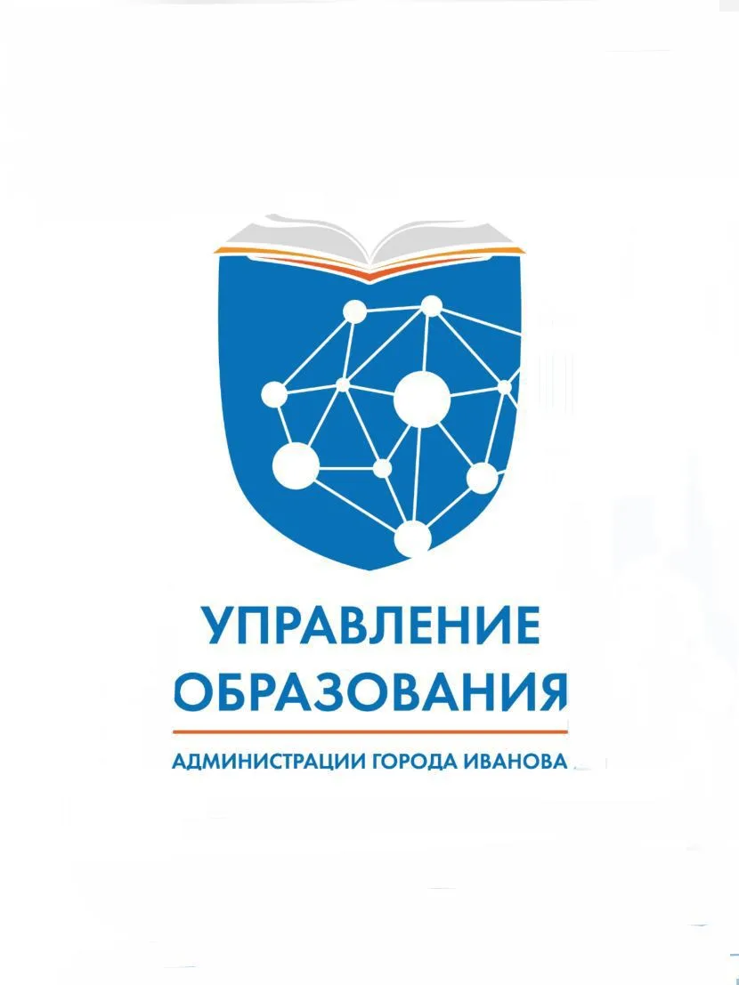 Управление образования Администрации города Иванова