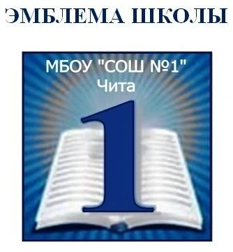 МБОУ "Средняя Общеобразовательная Школа № 1" г.Чита