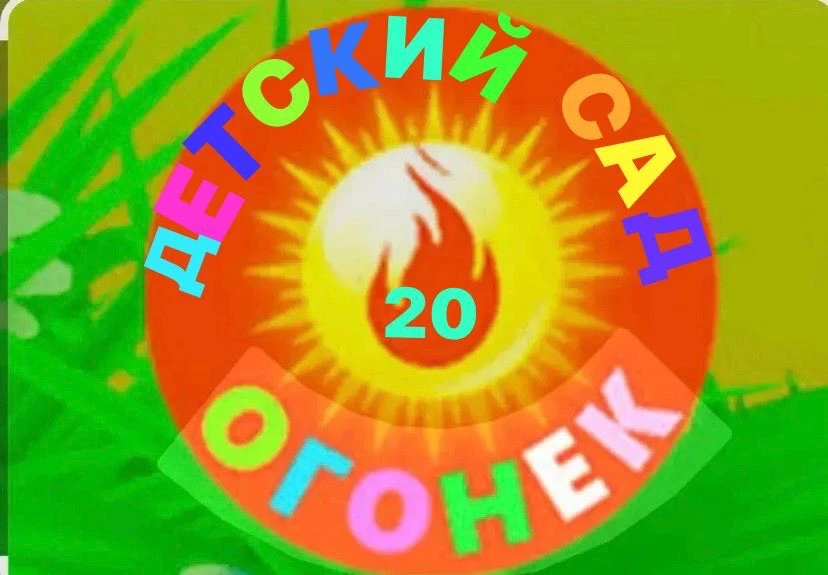 МКДОУ д/с N20 “Огонек» — канал в мессенджере MAX