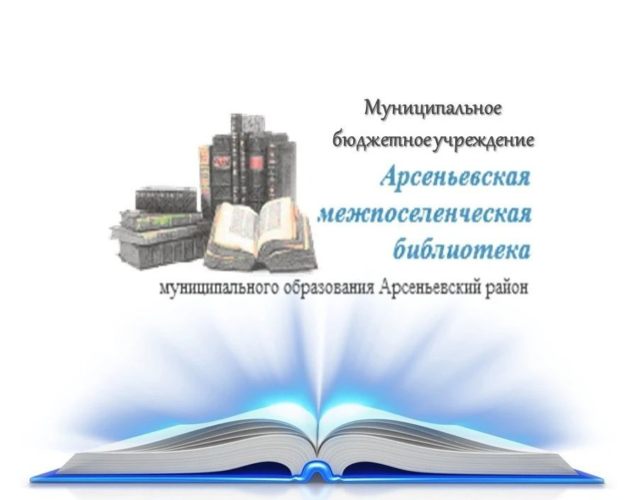 МБУ "Арсеньевская МБ"