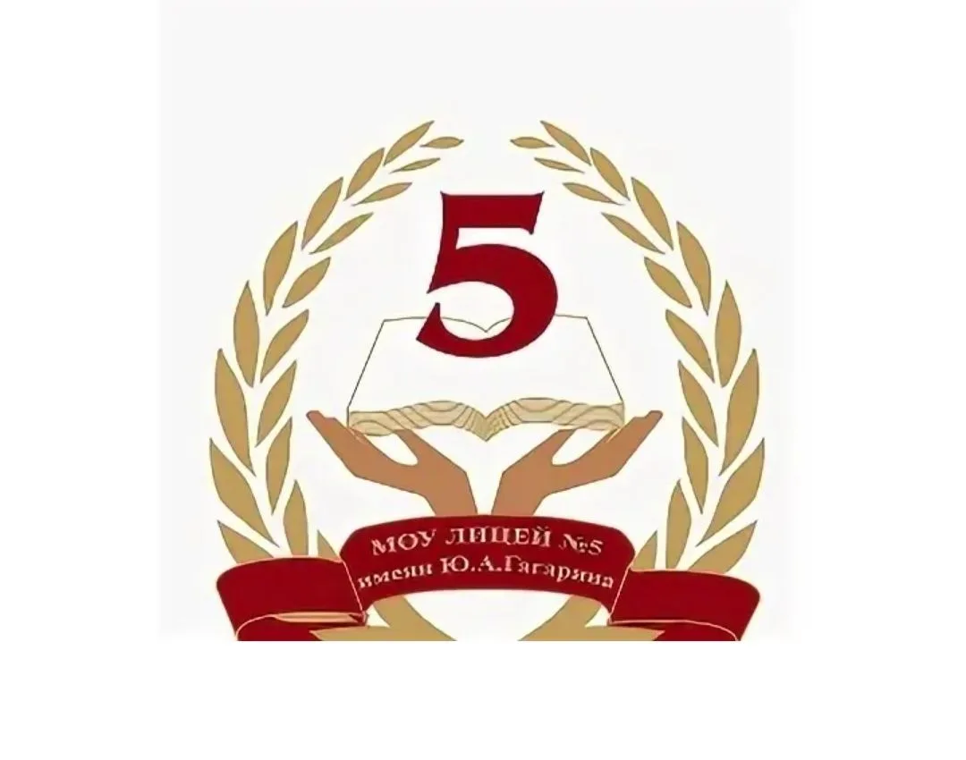 МОУ ЛИЦЕЙ 5 им.Ю.А.Гагарина Центрального района Волгограда