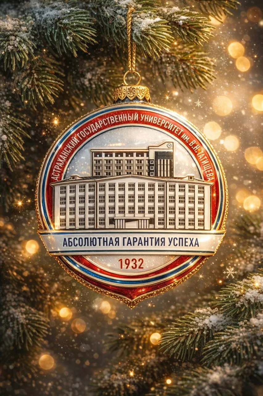 Астраханский госуниверситет