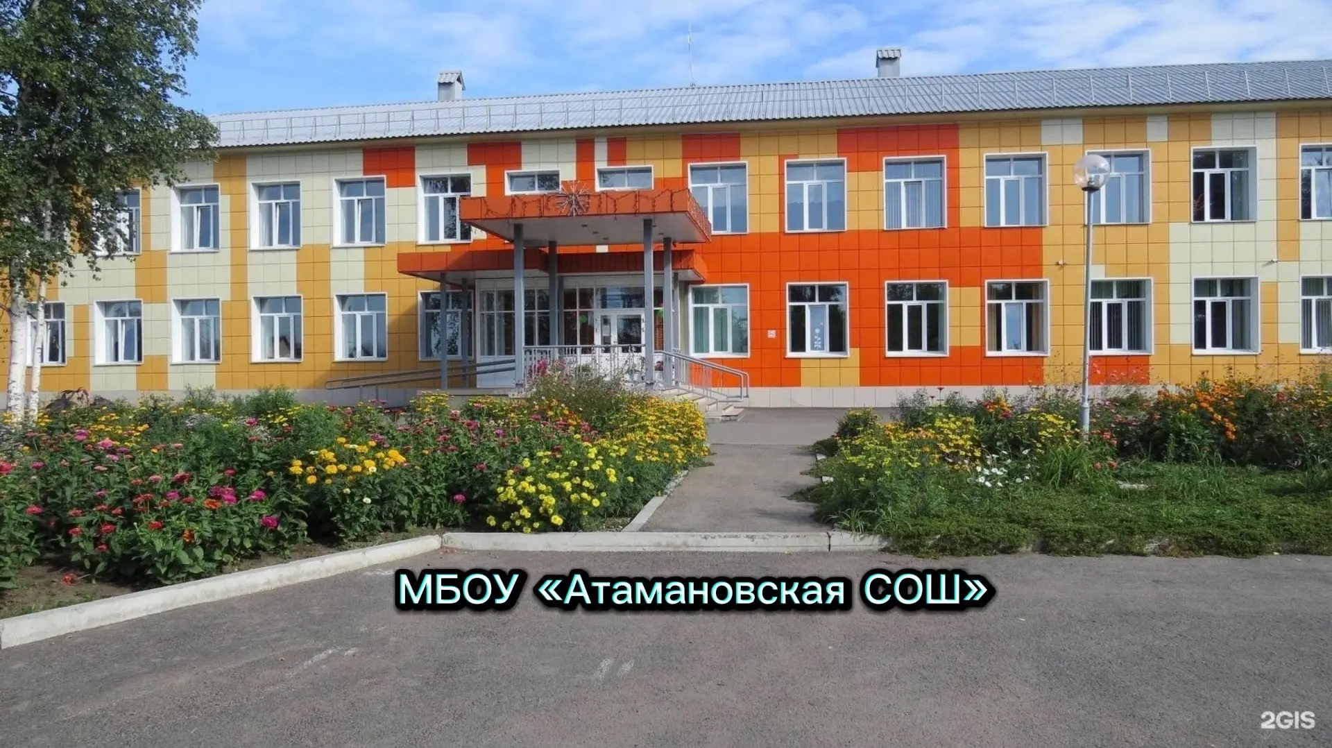 МБОУ Атамановская СОШ Новокузнецкий МО