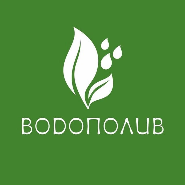 ВОДОПОЛИВ
