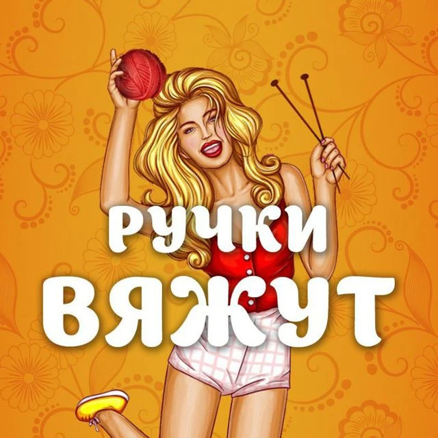 Ручки Вяжут • Вязание — канал в мессенджере MAX