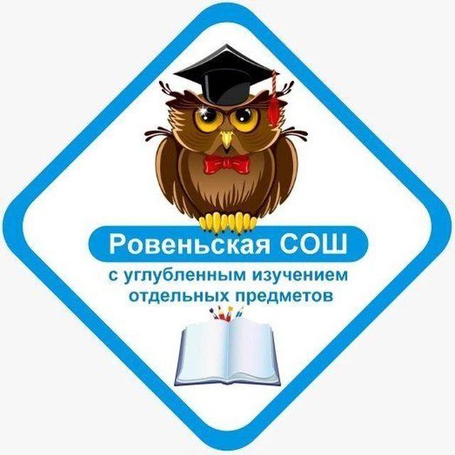 ОГБОУ "Ровеньская СОШ с УИОП" Белгородской области