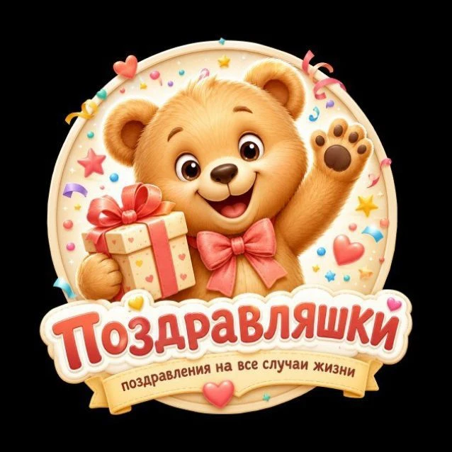 Поздравляшки — канал в мессенджере MAX