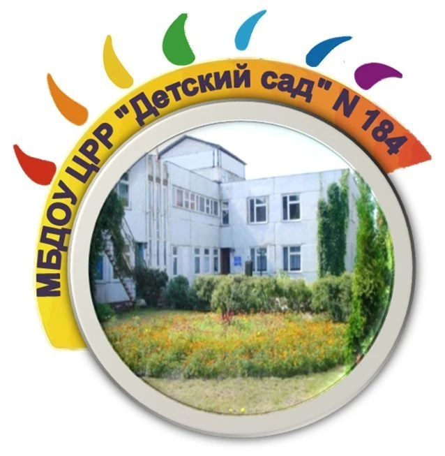 МБДОУ "ЦРР - детский сад N 184" — канал в мессенджере MAX