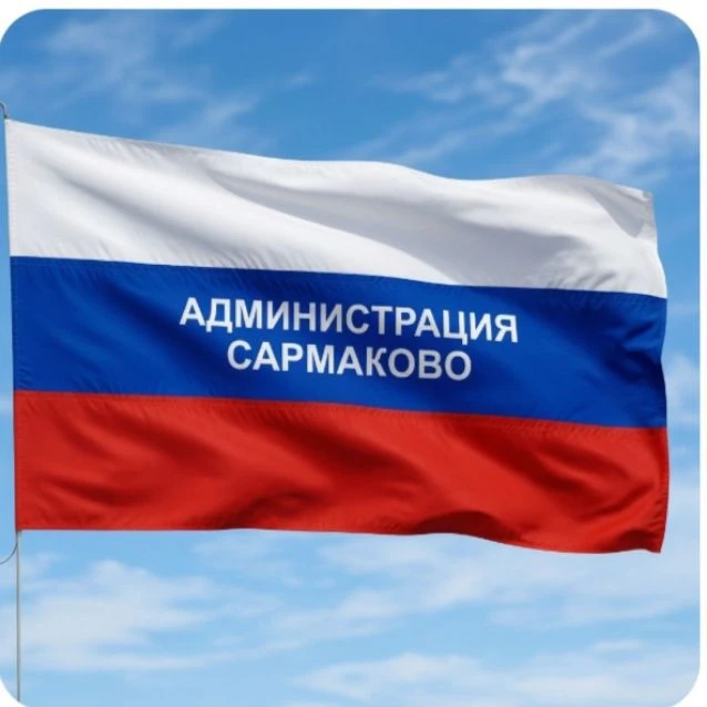 Администрация с.п. Сармаково — канал в мессенджере MAX