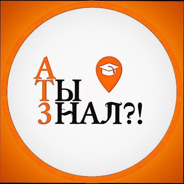 А Ты Знал?!🧐 — канал в мессенджере MAX