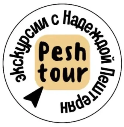 Экскурсии с Надеждой Пештерян - PESH TOUR — канал в мессенджере MAX