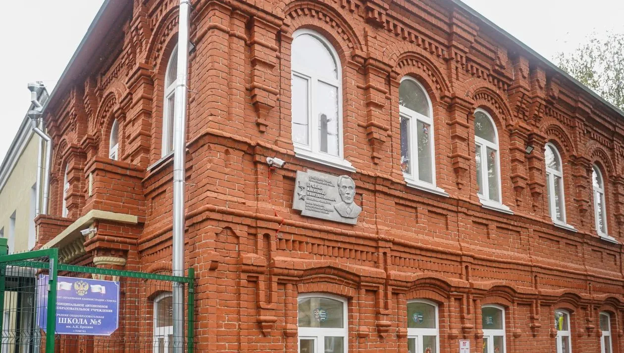Школа №5 им. А.К. Ерохина г. Томска
