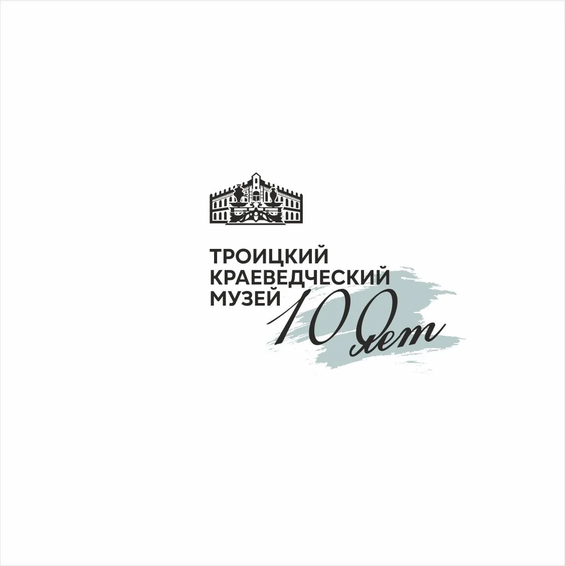 Троицкий краеведческий музей