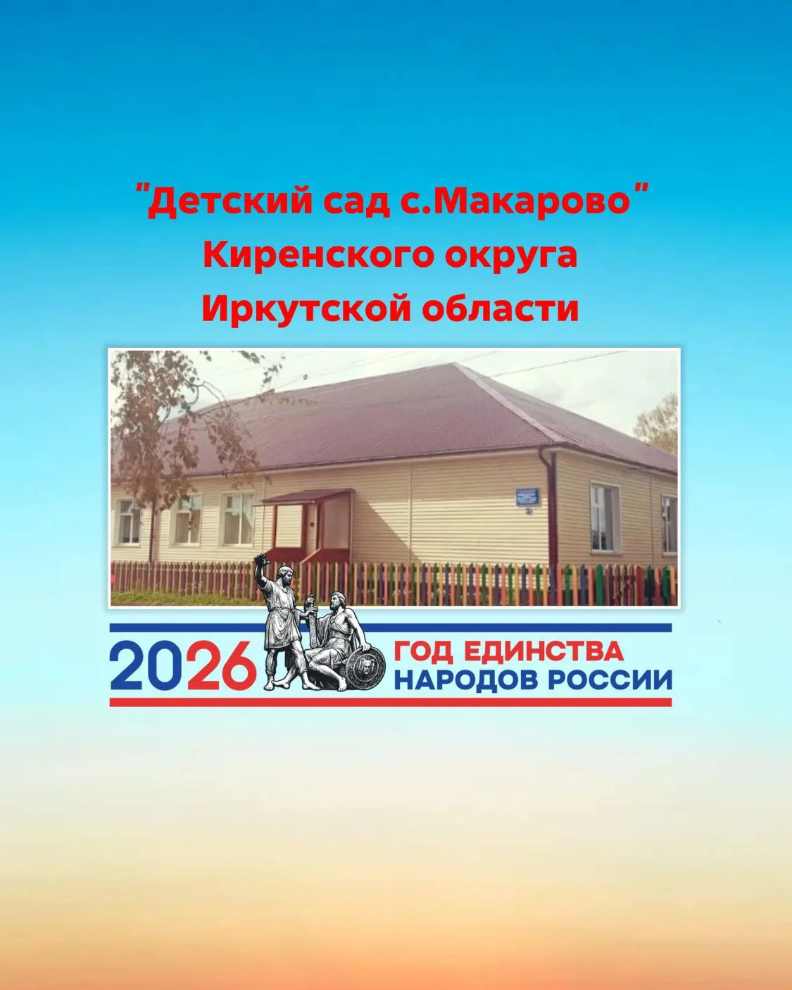 МКДОУ "Детский сад с. Макарово"  Киренского округа
