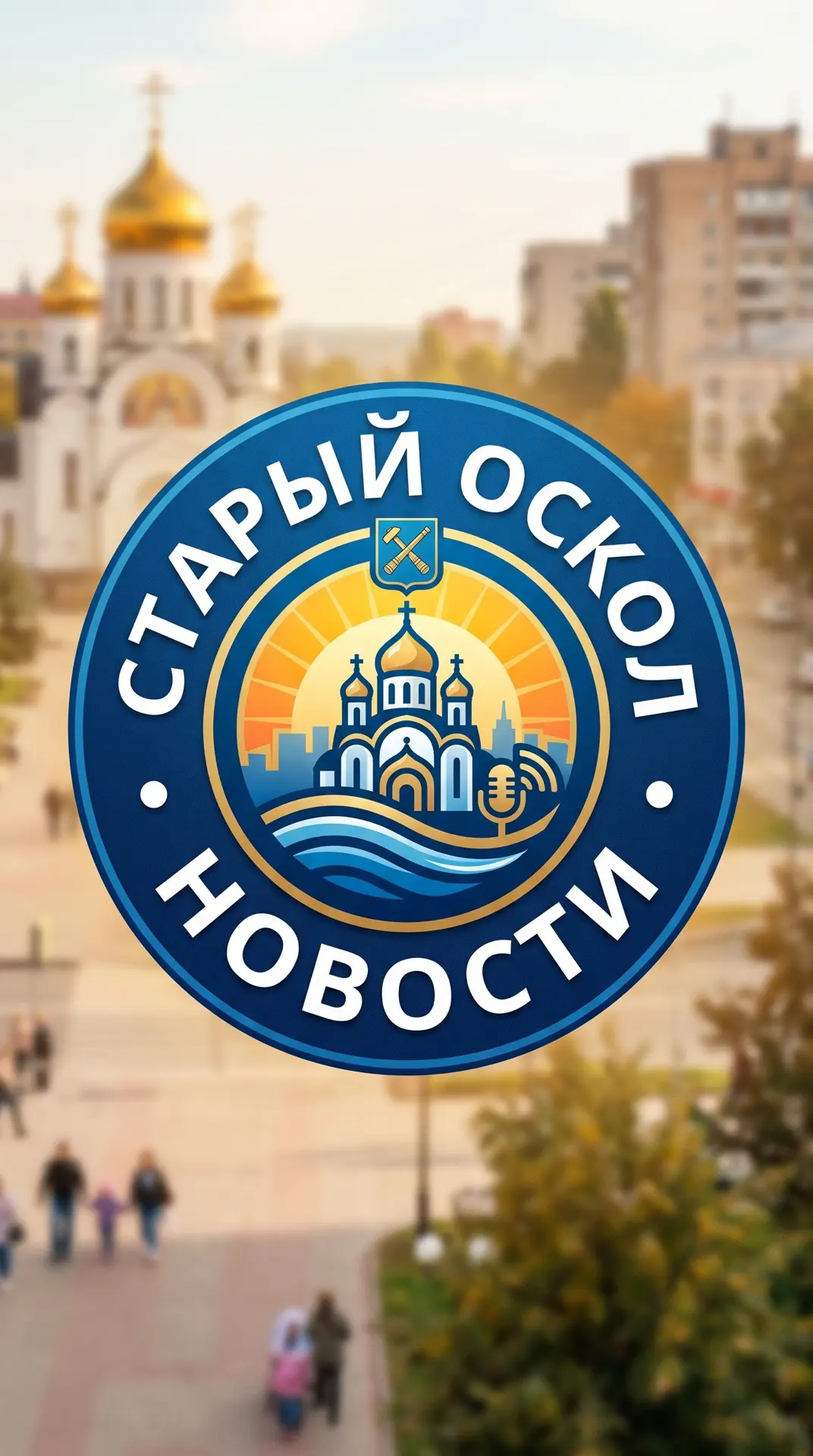 Старый Оскол — канал в мессенджере MAX