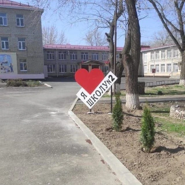 МКОУ СОШ №2 Левокумского муниципального округа СК