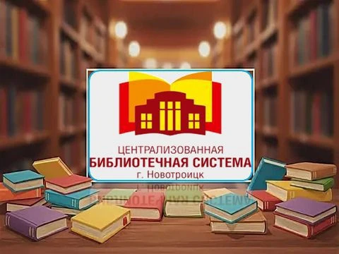 МАУК "ЦБС муниципального образования город Новотроицк" — канал в мессенджере MAX