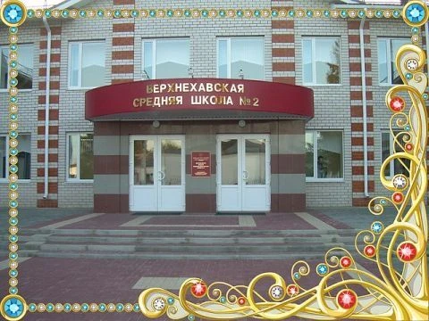 МКОУ "Верхнехавская СОШ №2" — канал в мессенджере MAX
