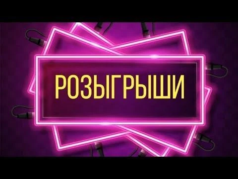 Розыгрыши Max — канал в мессенджере MAX